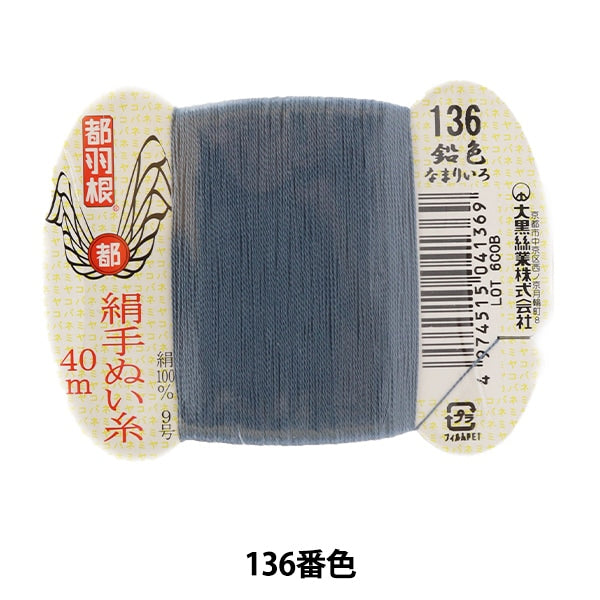 手縫い糸 『都羽根 絹手縫い糸 9号 40m カード巻き 136番色』 大黒絲業