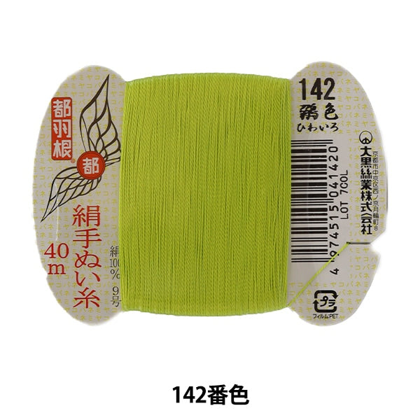 fil à coudre à la main "Soil de plumes métropolitainesfil à coudre à la main N ° 9 40m Volume de carte 142 Couleur "Daikoku Silk