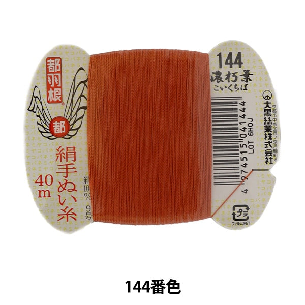 Hand -sewn thread "Tokyo feather silk -sewing thread 9 40m card rolls 144th color" Daikoku thread work