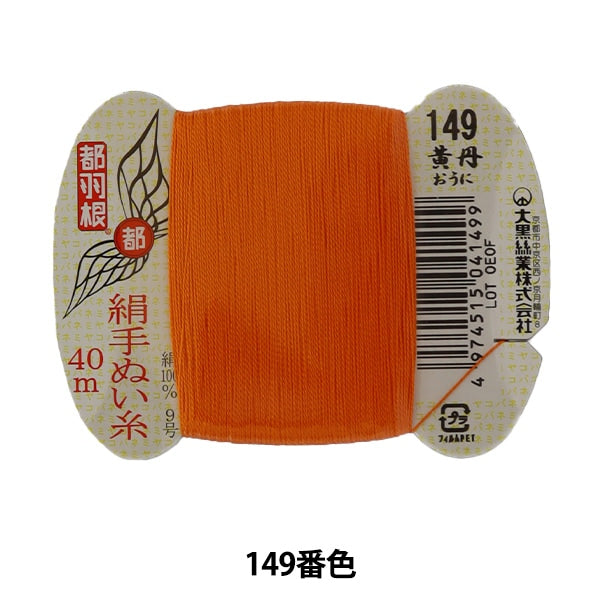 خيط مخيط يدويًا `` خيط حرير Miyakohane مخيط يدويًا رقم 9 بطاقة 40 م ملفوفة اللون 149'' Daikoku Sengyo
