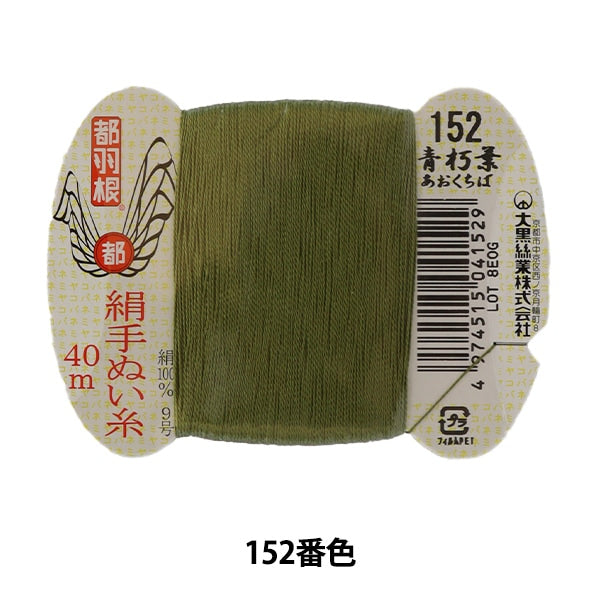 fil à coudre à la main "Soil de plumes métropolitainesfil à coudre à la main N ° 9 40m Volume de carte 152 Couleur "Daikoku Silk