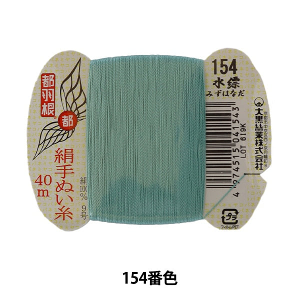 手縫い糸 『都羽根 絹手縫い糸 9号 40m カード巻き 154番色』 大黒絲業
