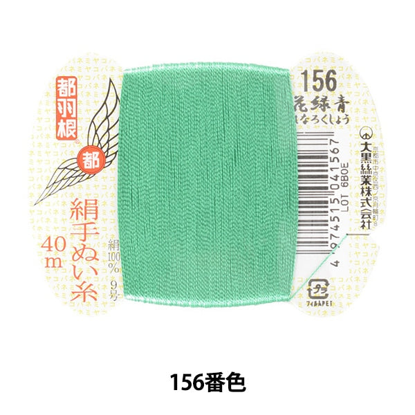 Hand -sewn thread "Tokyo feather silk -sewing thread No. 9 40m card roll 156th color" Daikoku thread work