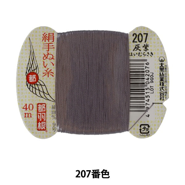 Hilo para coser a mano "Seda metropolitana de plumasHilo para coser a mano 9号 40m カード巻き 207番色』 大黒絲業
