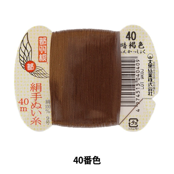 手縫い糸 『都羽根 絹手縫い糸 9号 40m カード巻き 40番色』 大黒絲業