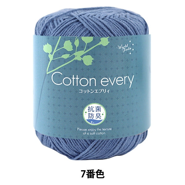 春夏毛糸 『抗菌防臭 Cotton every (コットンエブリィ) 7番色 サックス