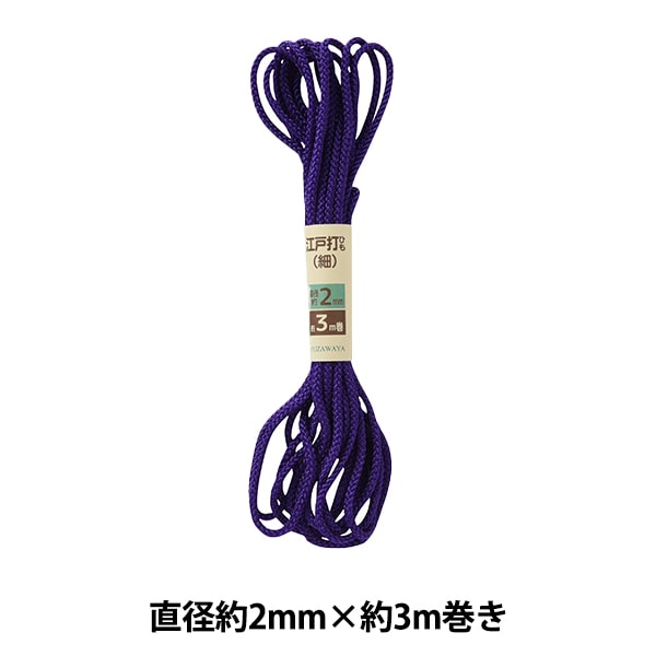 Cordon d'artisanat "Edo Takeshi Hihimo mince violet 2 mm largeur x 3m UES-04"