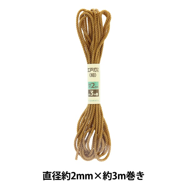 手芸ひも 『江戸打ひも 細 金茶 2mm幅×3m UES-05』