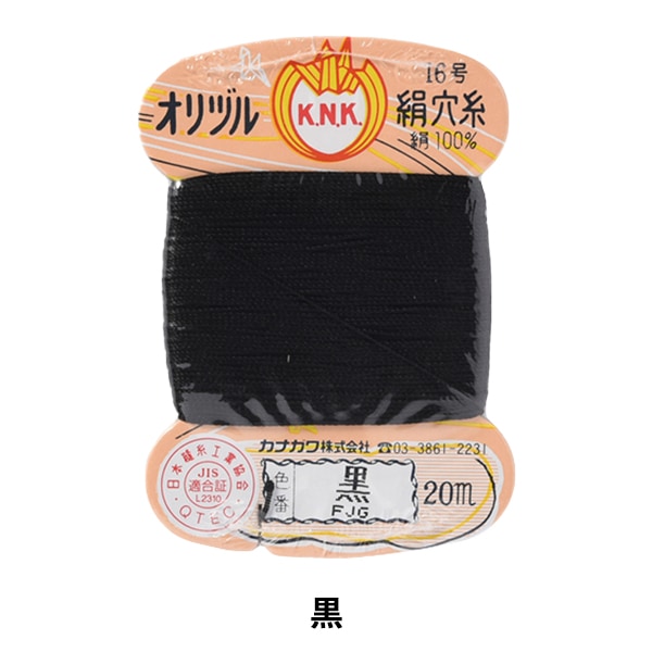 خيط مخيط يدويًا "خيط ثقب الحرير الأصلي رقم 16 (#8) بطاقة 20 مترًا ملفوفة باللون الأسود" كاناغاوا