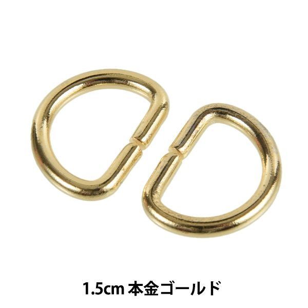手芸金具 『Dカン 1.5cm 本金ゴールド SUN10-107』 SUNCOCCOH