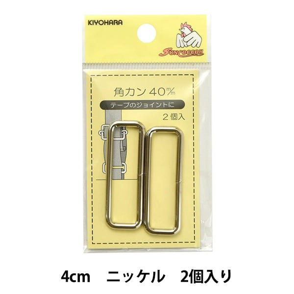 手芸金具 『角カン 4cm ニッケル SUN13-171』 SUNCOCCOH サンコッコー KIYOHARA 清原