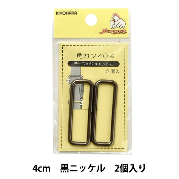 手芸金具 『角カン 4cm 黒ニッケル SUN13-172』 SUNCOCCOH サンコッコー KIYOHARA 清原