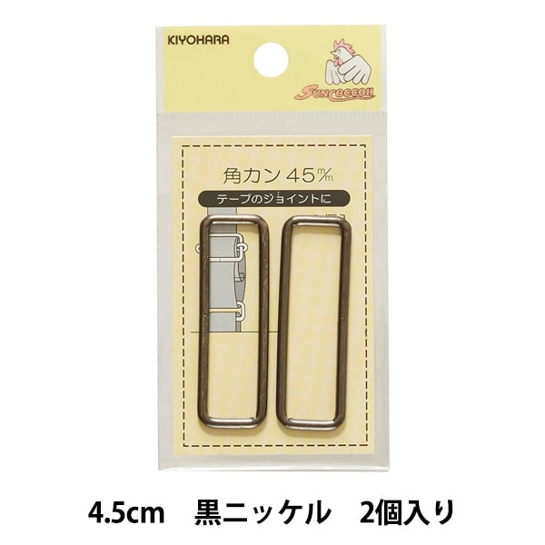 手芸金具 『角カン 4.5cm 黒ニッケル SUN13-178』 SUNCOCCOH サンコッコー KIYOHARA 清原