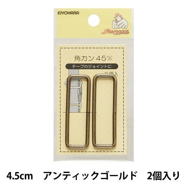 手芸金具 『角カン 4.5cm アンティックゴールド SUN13-179』 SUNCOCCOH サンコッコー KIYOHARA 清原