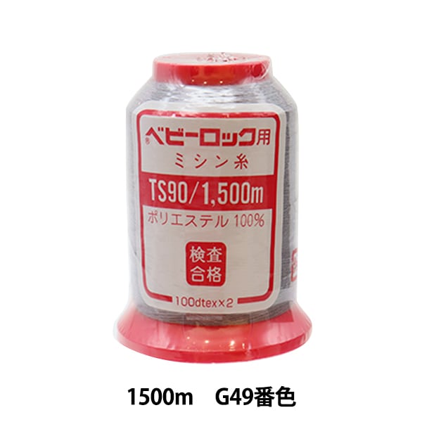 For rock sewing machineSewing machine thread "Baby Lock #90 1500m G49 color" Kanagawa