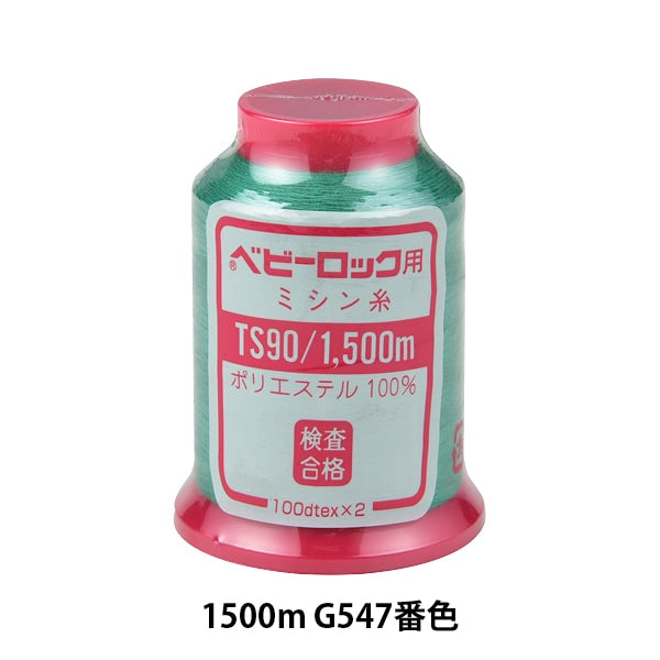 ロックミシン用ミシン糸 『ベビーロック #90 1500m G547番色