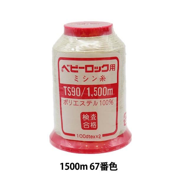 For rock sewing machineSewing machine thread "Baby Lock #90 1500m 67th color" Kanagawa