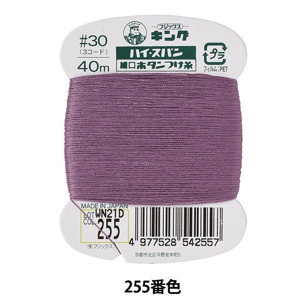 手縫い糸 『ハイスパンボタンつけ糸 #30 40m 255番色』 Fujix
