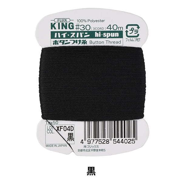手縫い糸 『ハイスパンボタンつけ糸 #30 40m 黒』 Fujix フジックス