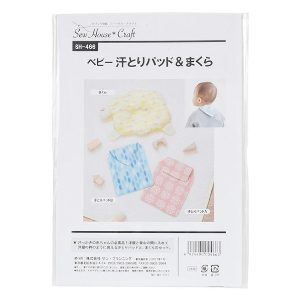 型紙 『ベビー汗取りパッド&まくら SH466』 SUN PLANNING サン