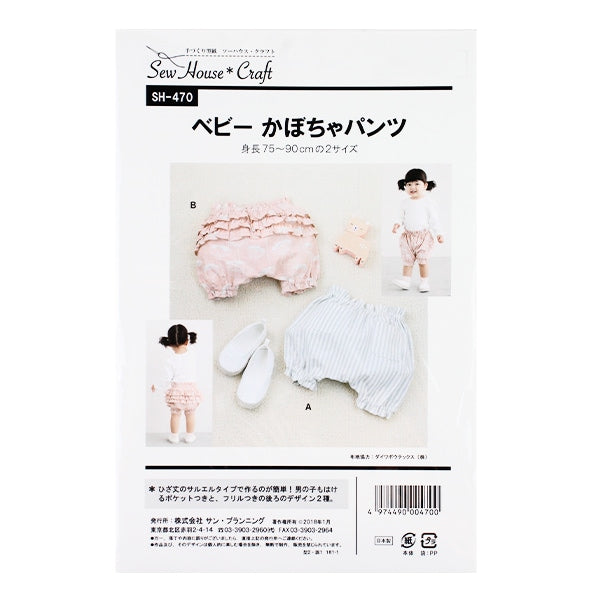 型紙 『ベビーかぼちゃパンツ SH470』 SUN PLANNING サン プランニング
