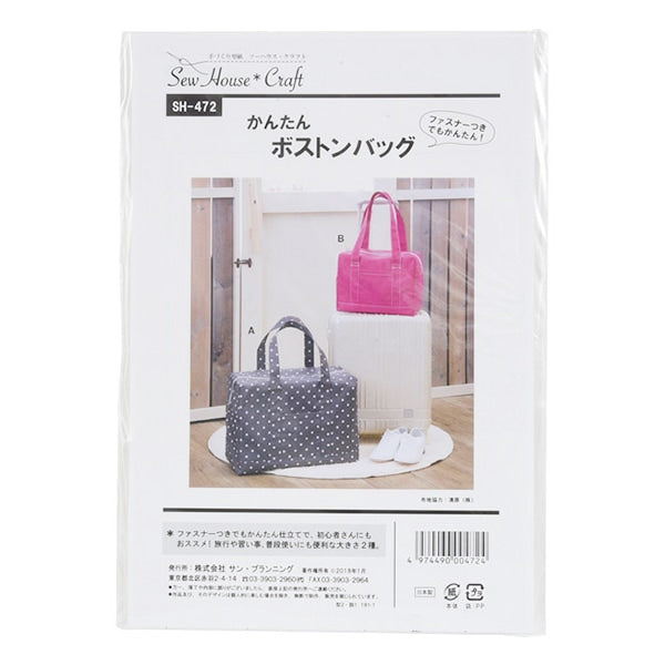 型紙 『かんたんボストンバッグ SH472』 SUN PLANNING サン