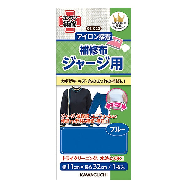 補修布 『アイロン接着 ジャージ用 補修布 青 93-022』 KAWAGUCHI