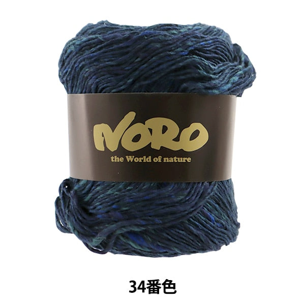 春夏毛糸 『藍(あい) 34番色』 NORO 野呂英作 – Yuzawaya