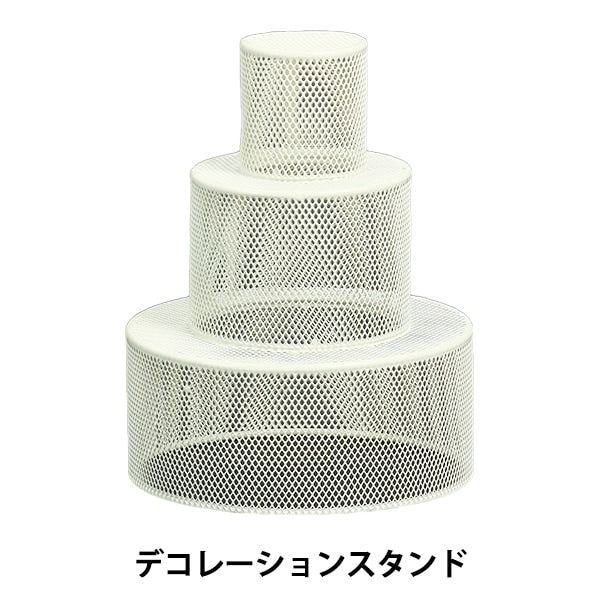 アレンジベース 『デコレーションスタンド 522-064W』