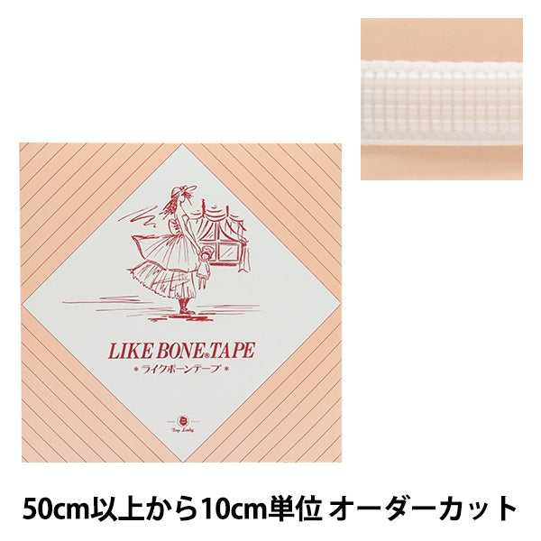 数量5から】 手芸テープ 『ライクボーンテープ 幅約6mm 白 M306-6