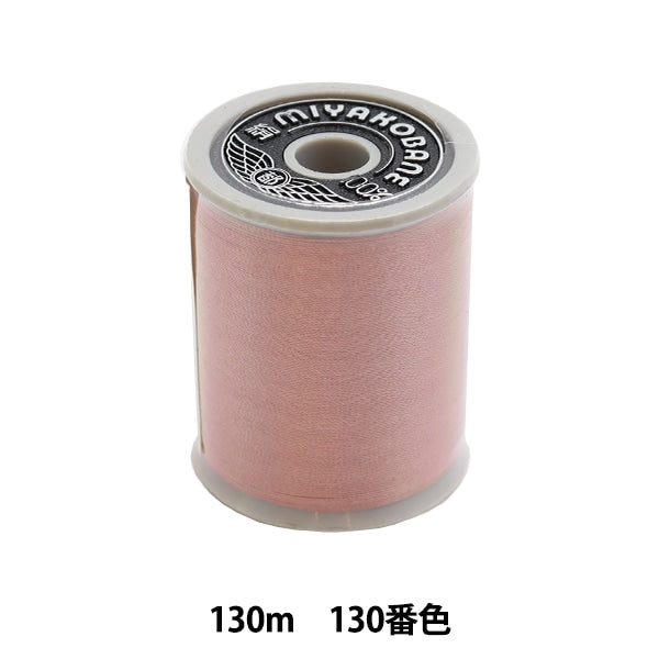 خيط ماكينة الخياطة "حرير مياكوهان"خيط ماكينة الخياطة #50 130 م اللون 130 "دايكوكو سينجيو