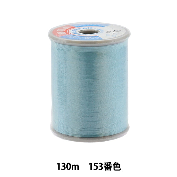 خيط ماكينة الخياطة "حرير مياكوهان"خيط ماكينة الخياطة #50 130 م لون 153 بوصة دايكوكو سينجيو