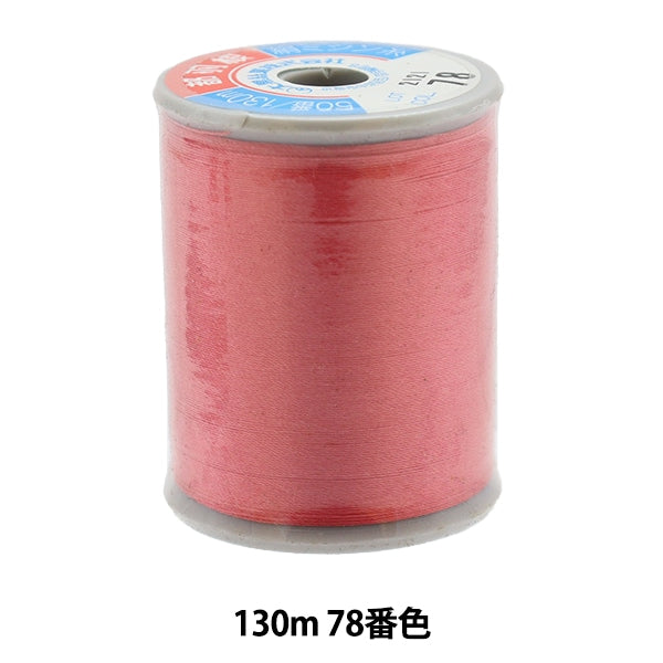خيط ماكينة الخياطة "حرير مياكوهان"خيط ماكينة الخياطة #50 130 م اللون 78 "دايكوكو سينجيو