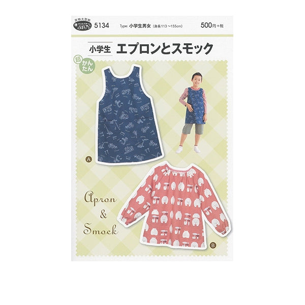 型紙 『小学生エプロンとスモック 5134』 SUN・PLANNING サン