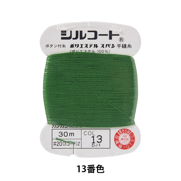 Hand -sewn thread "Silcoat #20 30m 13th color" Kanagawa