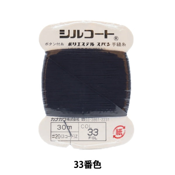 Hand -sewn thread "Silcoat #20 30m 33th color" Kanagawa