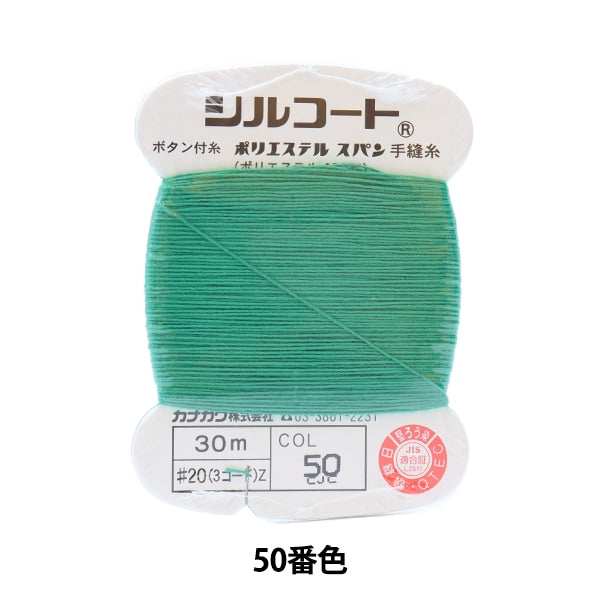 Hand -sewn thread "Silcoat #20 30m 50" Kanagawa