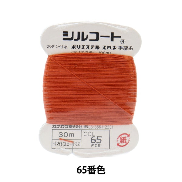 Hand -sewn thread "Silcoat #20 30m 65 No." Kanagawa