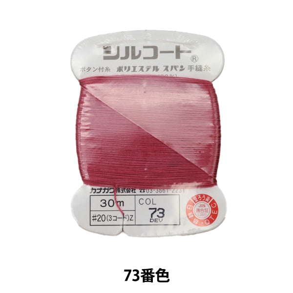 Hand -sewn thread "Silcoat #20 30m 73" Kanagawa