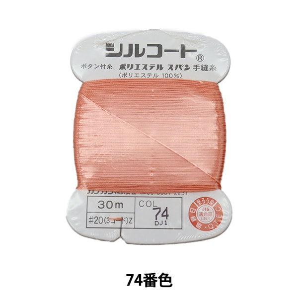 Hand -sewn thread "Silcoat #20 30m 74th color" Kanagawa