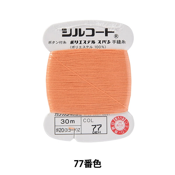 Hand -sewn thread "Silcoat #20 30m 77" Kanagawa