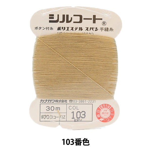 手縫い糸 『シルコート #20 30m 103番色』 カナガワ – Yuzawaya