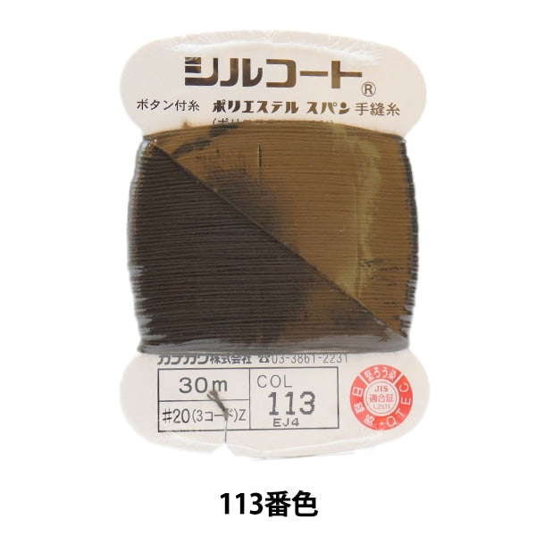 Hand -sewn thread "Silcoat #200m 113" Kanagawa