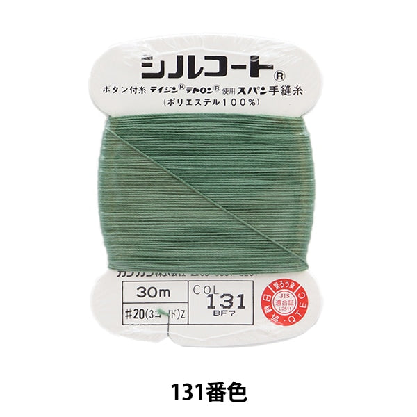 خيط خياطة يدوي "Silcoat #20 30m Color 131" Kanagawa