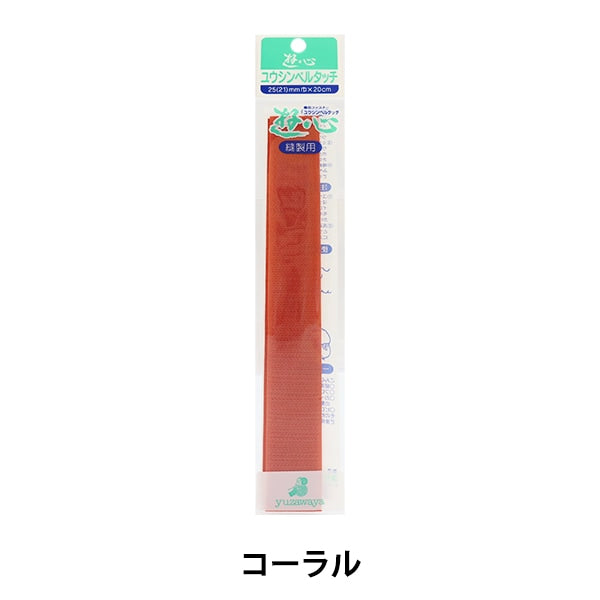 手芸テープ 『ベルタッチテープ 104 コーラル 2.5cm×20cm 2-577 