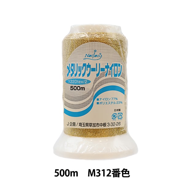 Sewing machine thread "Metallic Woolily Nylon M312 Color" Kanagawa