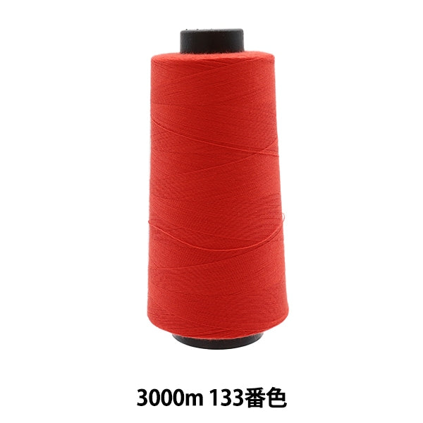 ミシン糸 『工業用スパンミシン糸 #60 3000m 133番色』 大黒絲業