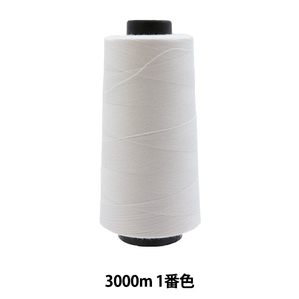 ミシン糸 『工業用スパンミシン糸 #60 3000m 1番色』 大黒絲業