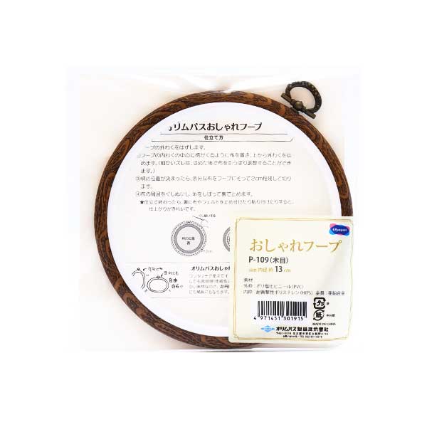 刺しゅう枠 『おしゃれフープ 木目 P-109』 Olympus オリムパス