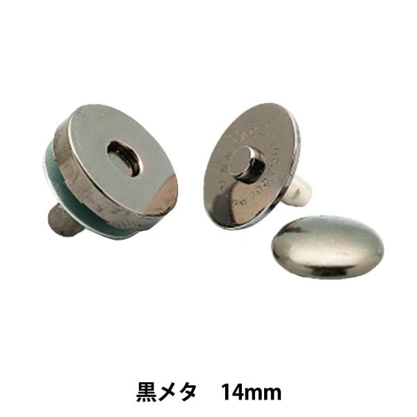 手芸金具 『カシメ式 マグネット付き丸型ホック 黒メタ 14mm H206-047